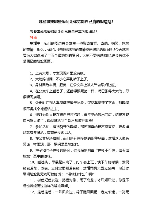 哪些事或哪些瞬间让你觉得自己真的很尴尬？