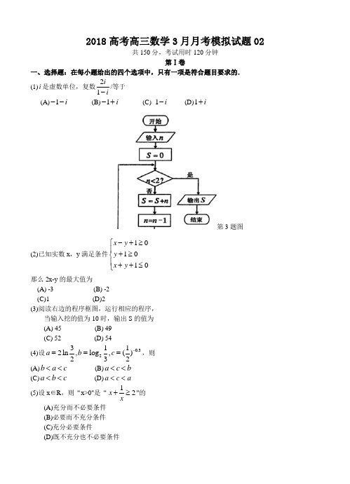 广东省中山市普通高中学校2018届高考高三数学3月月考模拟试题 02
