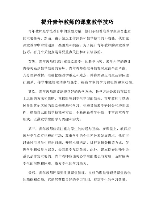 提升青年教师的课堂教学技巧