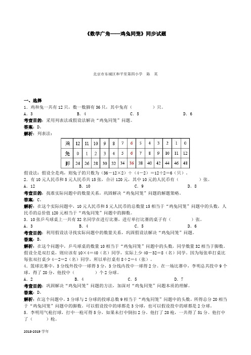 人教版四年级数学下册《数学广角──鸡兔同笼》同步试题(带解析)