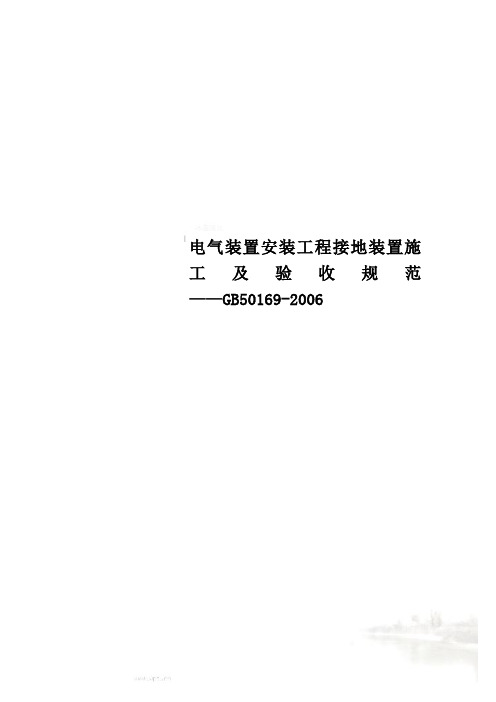 电气装置安装工程接地装置施工及验收规范——GB50169-2006