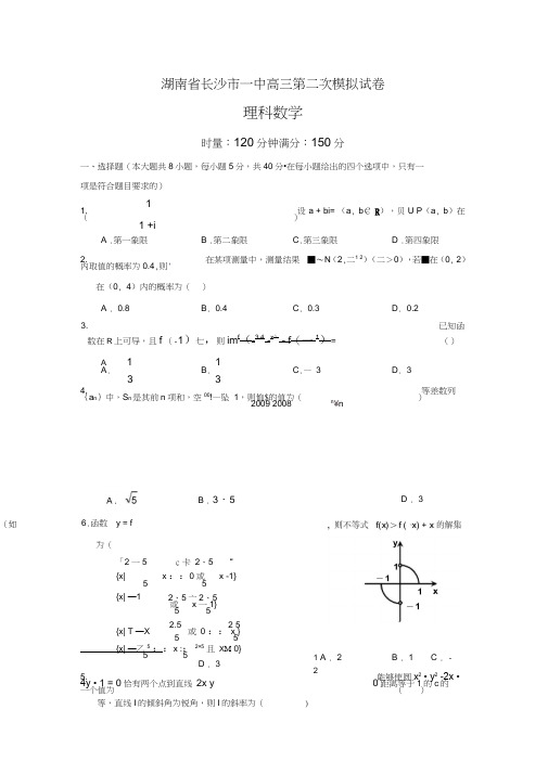 湖南省长沙市一中高三第二次模拟试卷理科数学