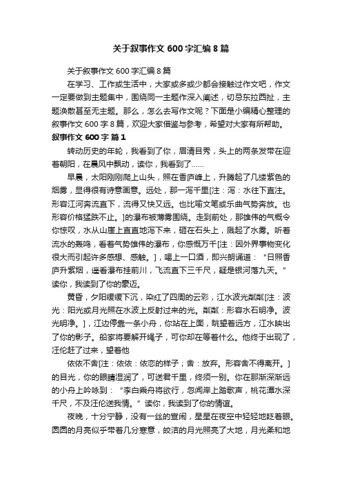 关于叙事作文600字汇编8篇