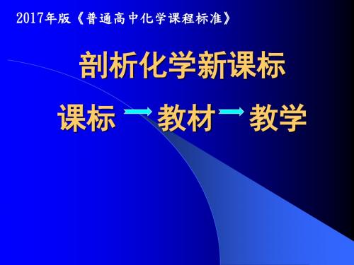 剖析化学学科新课标