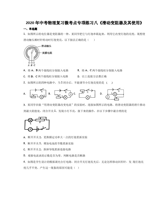 2020年中考物理复习微考点专项练习八《滑动变阻器及其使用》