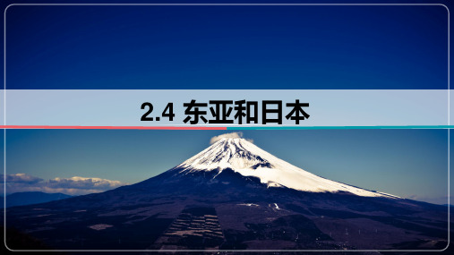 2.4 东亚和日本-2024届高考区域地理课件