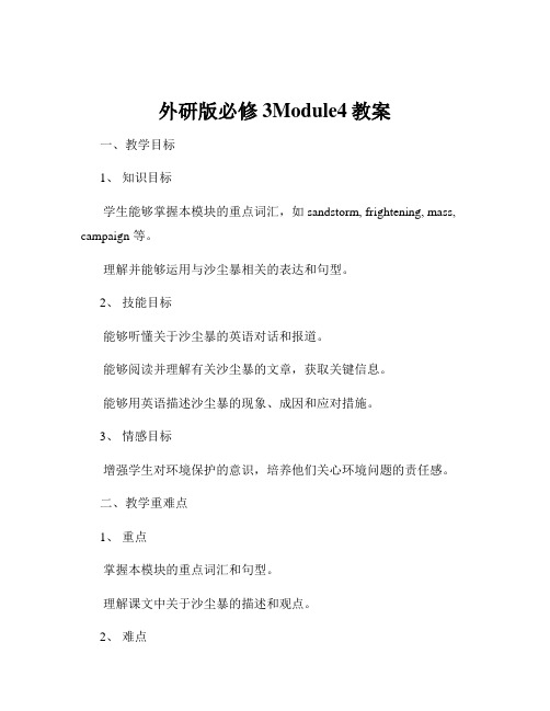 外研版必修3Module4教案