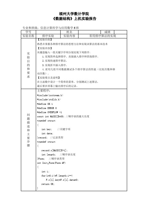 《数据结构》上机实验报告—常用排序算法的实现