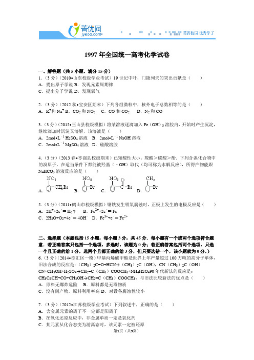 1997年全国统一高考化学试卷分析