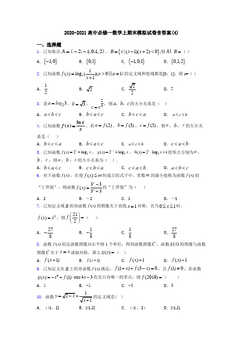 2020-2021高中必修一数学上期末模拟试卷含答案(4)