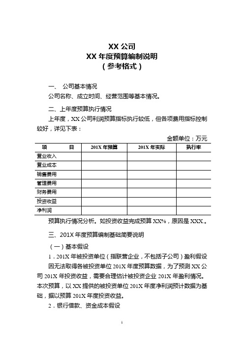 预算编制说明模板