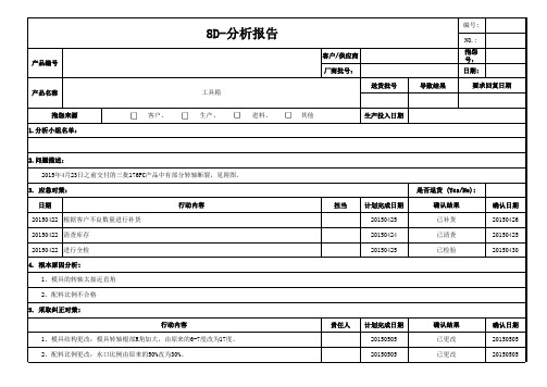 注塑、吹塑产品8D报告模板