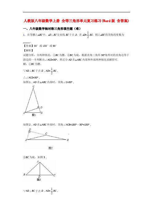 人教版八年级数学上册 全等三角形单元复习练习(Word版 含答案)