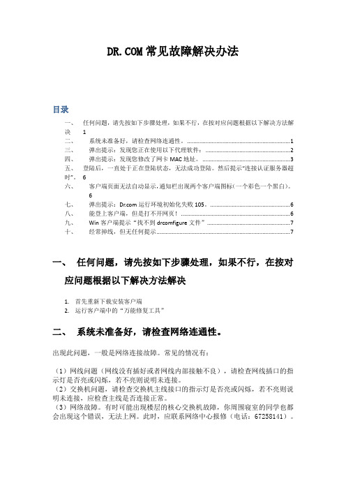 DRCOM 常见故障解决办法