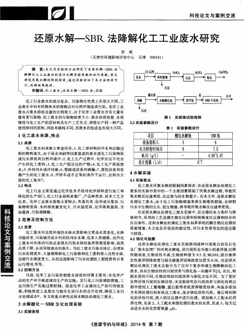 还原水解-SBR法降解化工工业废水研究