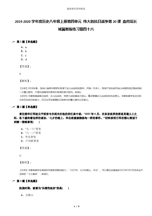 2019-2020学年度历史八年级上册第四单元 伟大的抗日战争第20课 血肉筑长城冀教版练习题四十六