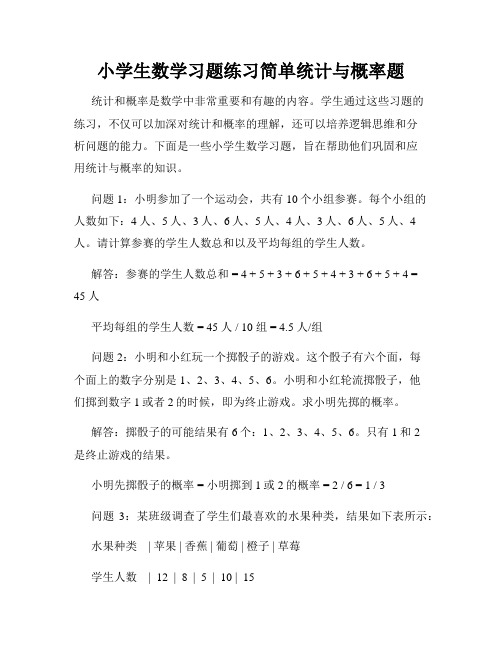 小学生数学习题练习简单统计与概率题