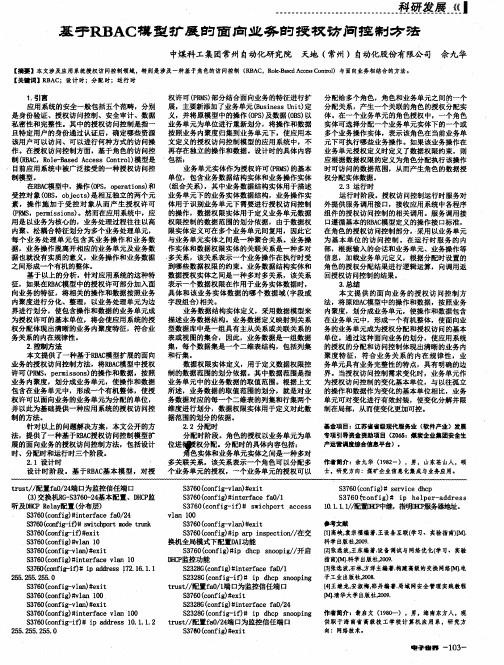 基于RBAC模型扩展的面向业务的授权访问控制方法