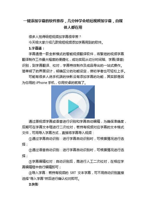 一键添加字幕的软件推荐，几分钟学会给短视频加字幕，自媒体人都在用