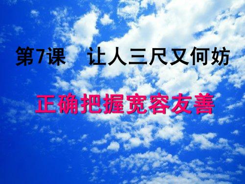 初一政治 正确把握宽容友善课件