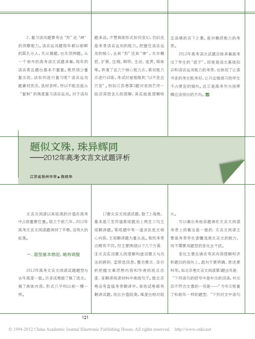 题似文殊_珠异辉同_2012年高考文言文试题评析