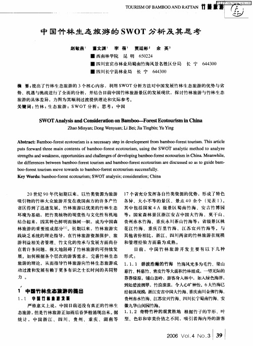 中国竹林生态旅游的SWOT分析及其思考