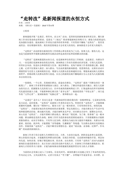 “走转改”是新闻报道的永恒方式