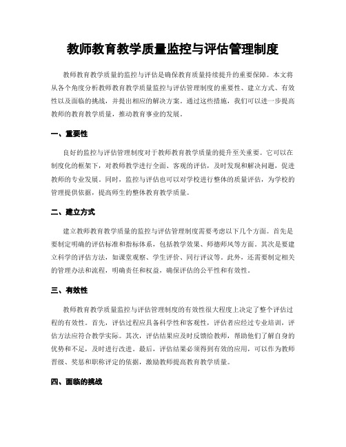 教师教育教学质量监控与评估管理制度