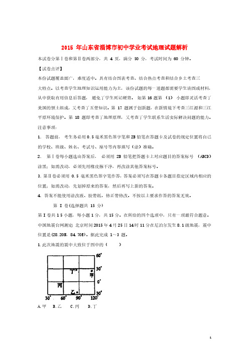 山东省淄博市2015年中考地理真题试题(含解析)