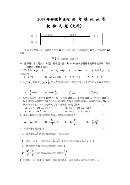 安徽新课标高考模拟试卷数学试题(文科,有详细解析)