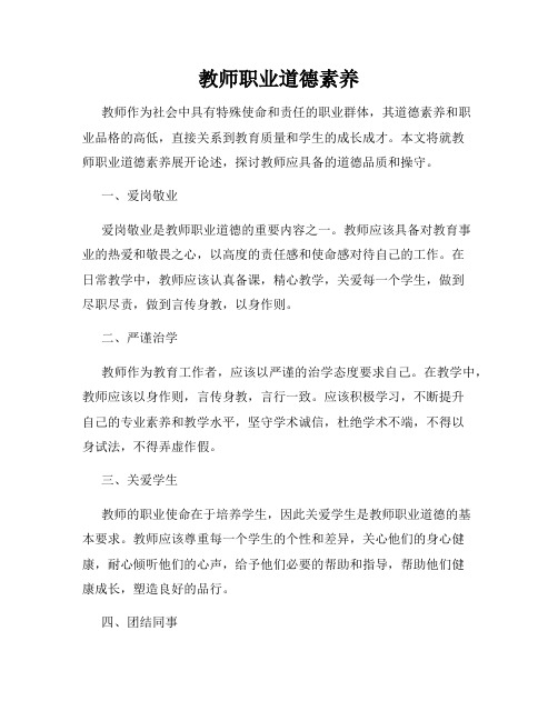 教师职业道德素养