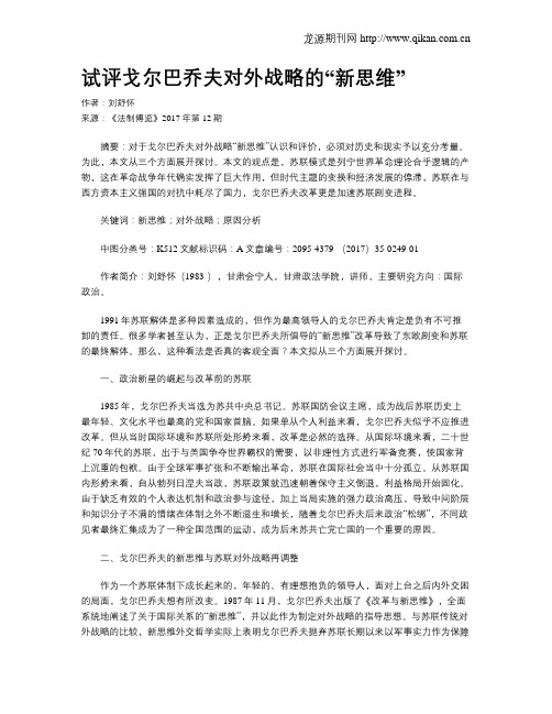 试评戈尔巴乔夫对外战略的“新思维”