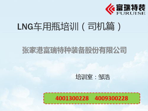 LNG车用瓶培训1(司机篇