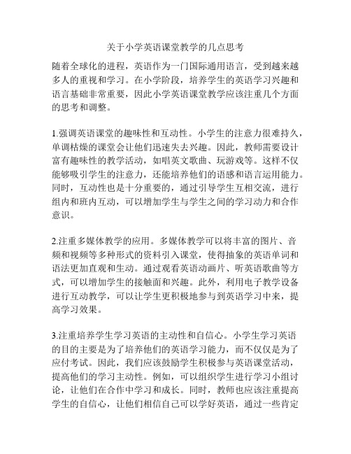 关于小学英语课堂教学的几点思考