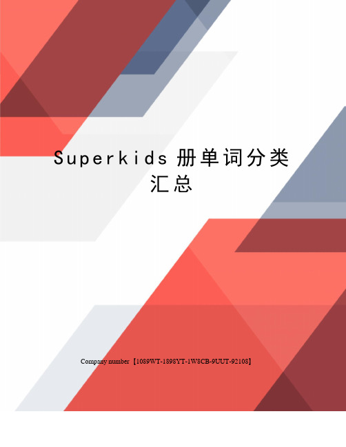 Superkids册单词分类汇总图文稿