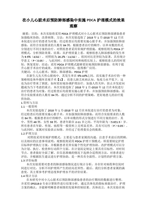 在小儿心脏术后预防肺部感染中实施PDCA护理模式的效果观察