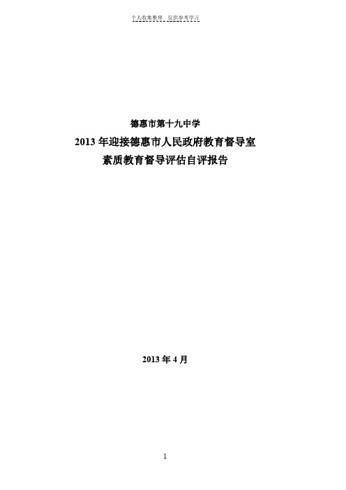 德惠十九中素质教育督导自评报告