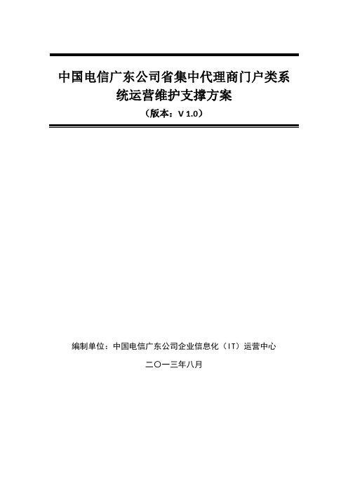 中国电信广东公司代理商门户运营维护支撑方案V1.0