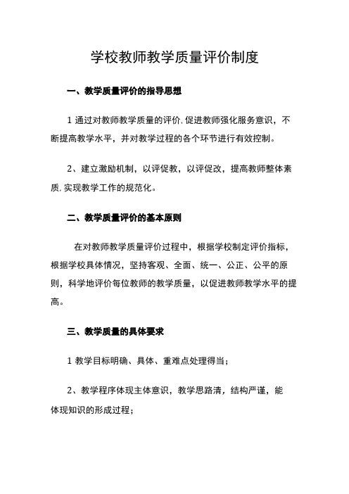 学校教师教学质量评价制度