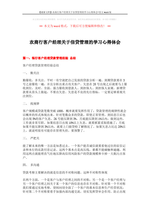 【最新文档】农商行客户经理关于信贷管理的学习心得体会-范文word版 (7页)