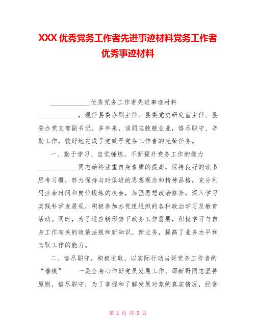 XXX优秀党务工作者先进事迹材料党务工作者优秀事迹材料