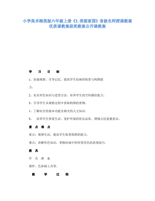 小学美术湘美版六年级上册3.美丽家园省级名师授课教案优质课教案获奖教案公开课教案13