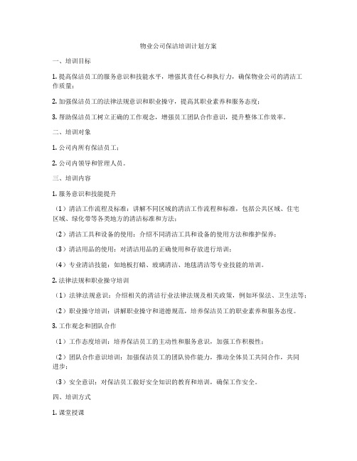 物业公司保洁培训计划方案