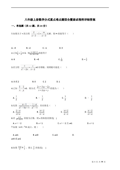 八年级上册数学分式重点难点题型全覆盖试卷附详细答案