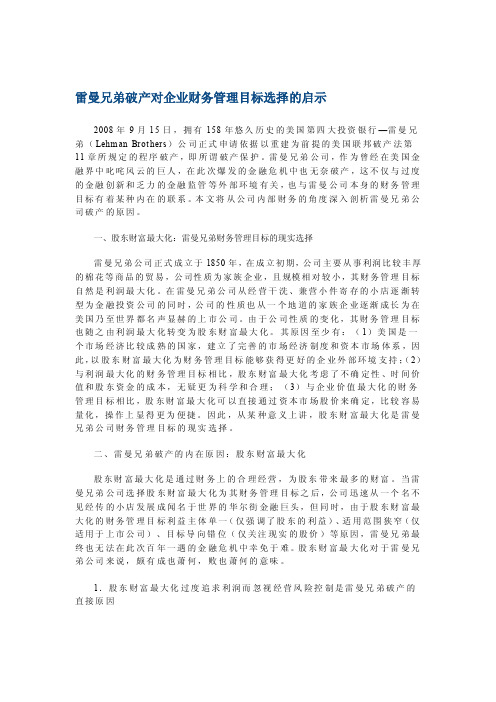 宝典案例分析：雷曼兄弟破产对企业财务管理目标选择的启示