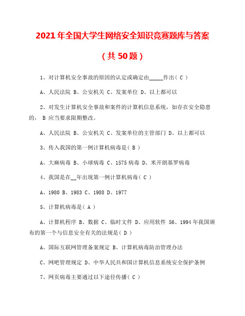 2021年全国大学生网络安全知识竞赛题库与答案(共50题)