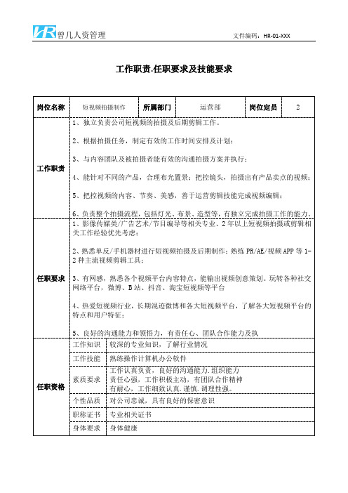 短视频拍摄制作工作职责和任职要求模板