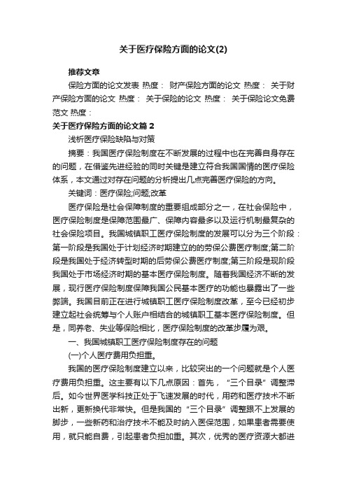 关于医疗保险方面的论文（2）