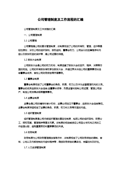 公司管理制度及工作流程的汇编