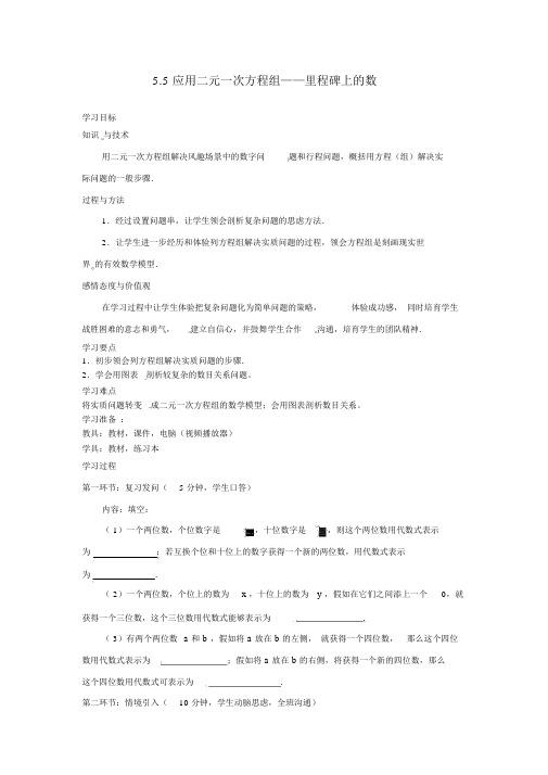 5.5应用二元一次方程组——里程碑上的数精品导学案对应练习题附答案